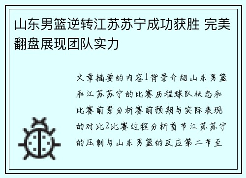山东男篮逆转江苏苏宁成功获胜 完美翻盘展现团队实力