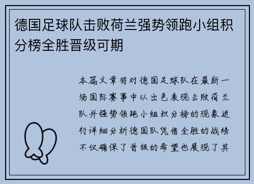德国足球队击败荷兰强势领跑小组积分榜全胜晋级可期