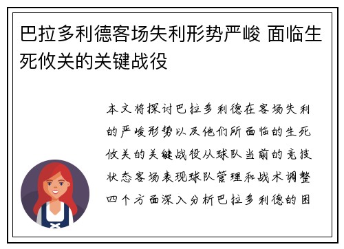 巴拉多利德客场失利形势严峻 面临生死攸关的关键战役