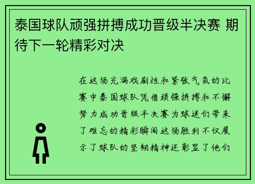 泰国球队顽强拼搏成功晋级半决赛 期待下一轮精彩对决