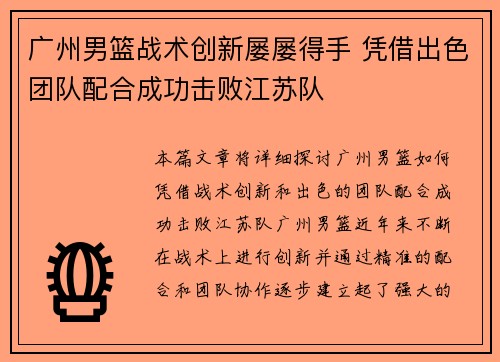 广州男篮战术创新屡屡得手 凭借出色团队配合成功击败江苏队