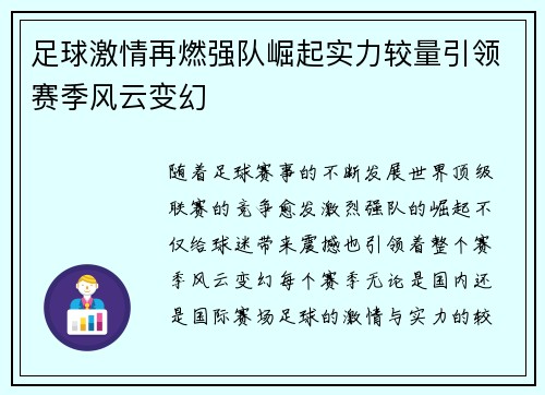 足球激情再燃强队崛起实力较量引领赛季风云变幻