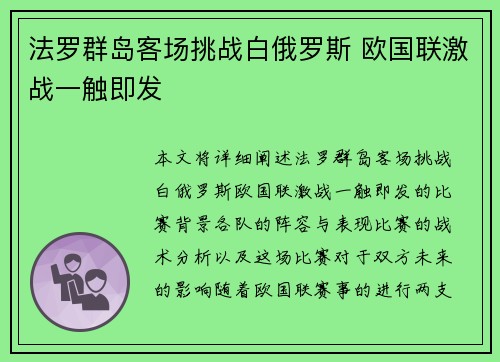 法罗群岛客场挑战白俄罗斯 欧国联激战一触即发