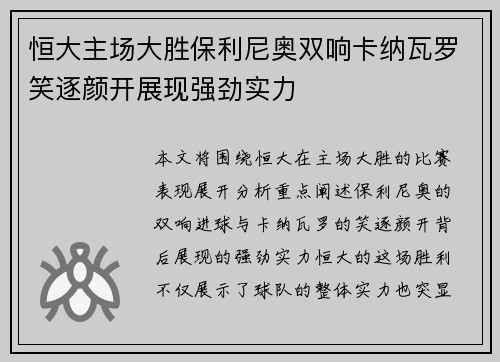 恒大主场大胜保利尼奥双响卡纳瓦罗笑逐颜开展现强劲实力