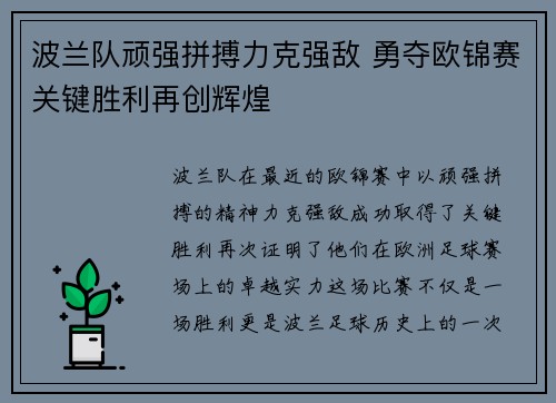 波兰队顽强拼搏力克强敌 勇夺欧锦赛关键胜利再创辉煌