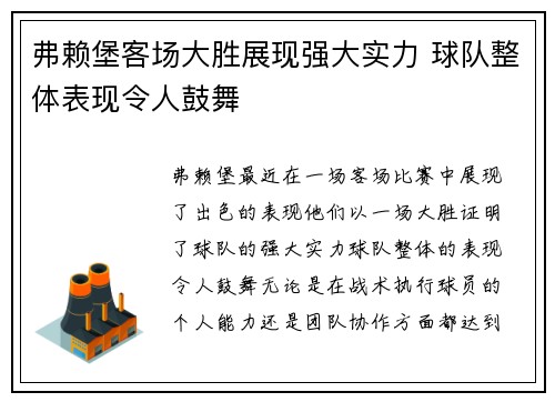 弗赖堡客场大胜展现强大实力 球队整体表现令人鼓舞