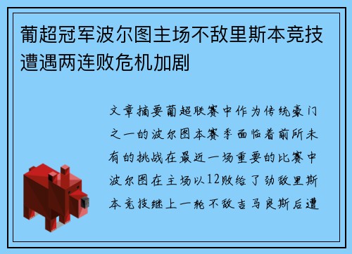 葡超冠军波尔图主场不敌里斯本竞技遭遇两连败危机加剧