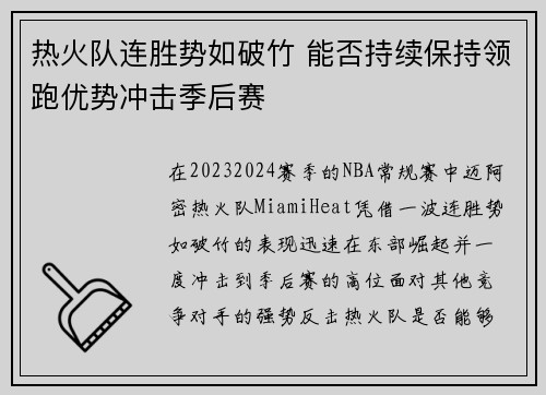 热火队连胜势如破竹 能否持续保持领跑优势冲击季后赛