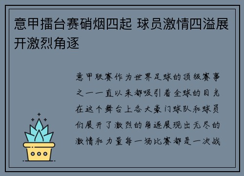 意甲擂台赛硝烟四起 球员激情四溢展开激烈角逐