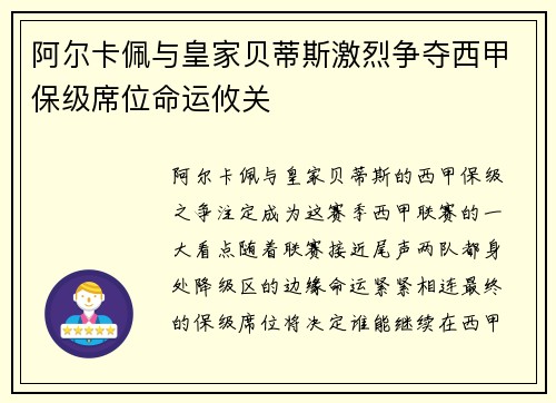 阿尔卡佩与皇家贝蒂斯激烈争夺西甲保级席位命运攸关