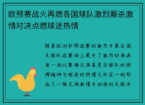 欧预赛战火再燃各国球队激烈厮杀激情对决点燃球迷热情