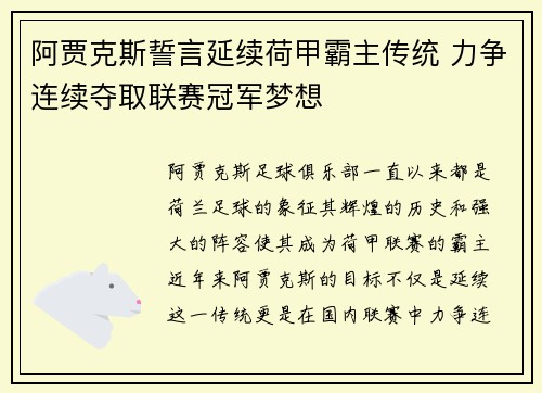 阿贾克斯誓言延续荷甲霸主传统 力争连续夺取联赛冠军梦想
