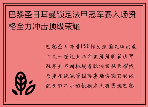 巴黎圣日耳曼锁定法甲冠军赛入场资格全力冲击顶级荣耀