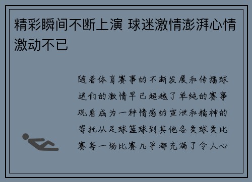 精彩瞬间不断上演 球迷激情澎湃心情激动不已