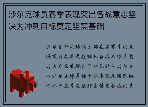 沙尔克球员赛季表现突出备战意志坚决为冲刺目标奠定坚实基础