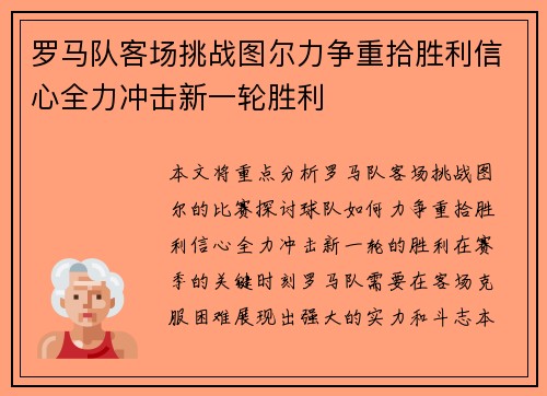 罗马队客场挑战图尔力争重拾胜利信心全力冲击新一轮胜利